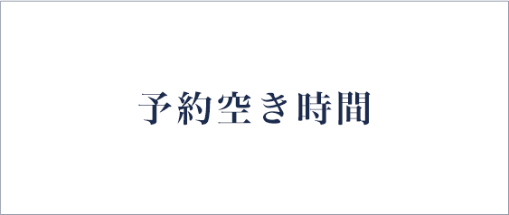 予約空き時間