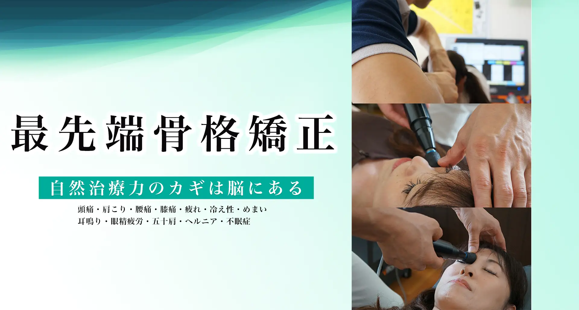 薮下整骨院 最先端骨格矯正　頭痛・肩こり・腰痛・膝痛・疲れ・冷え性・めまい・耳鳴り・眼精疲労・五十肩・ヘルニア・不眠症