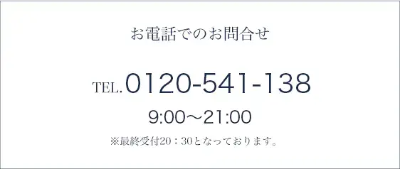 お電話でのお問い合わせ：0120-541-138